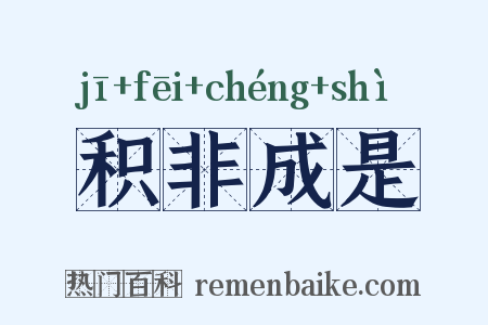 积非成是是什么意思的图片